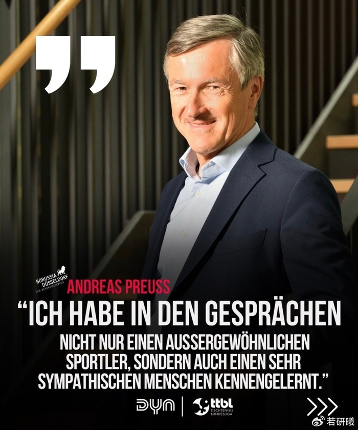 樊振东加盟德甲豪门杜塞尔多夫 俱乐部主席揭秘